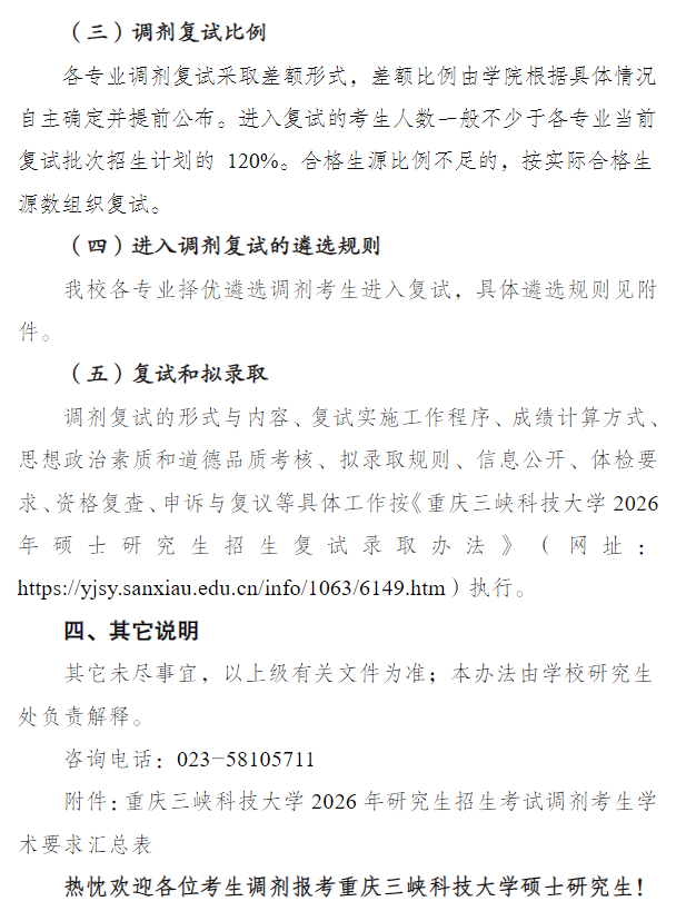 重庆三峡科技大学2026年硕士研究生招生调剂工作办法
