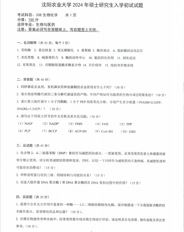 沈阳农业大学2024年硕士研究生入学初试试题