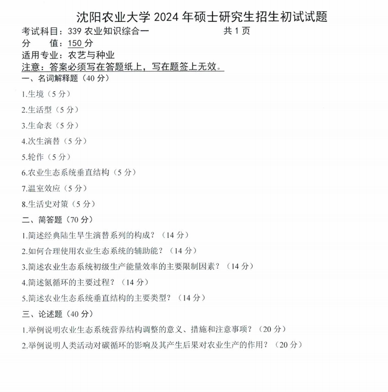 沈阳农业大学2024年339农业知识综合一硕士研究生入学初试试题