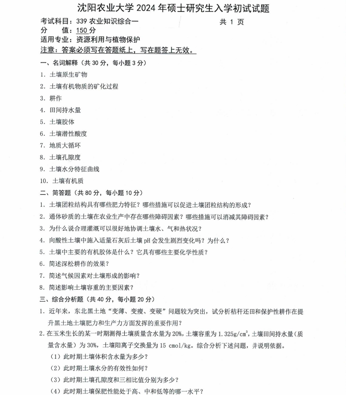 沈阳农业大学2024年339农业知识综合一硕士研究生入学初试试题