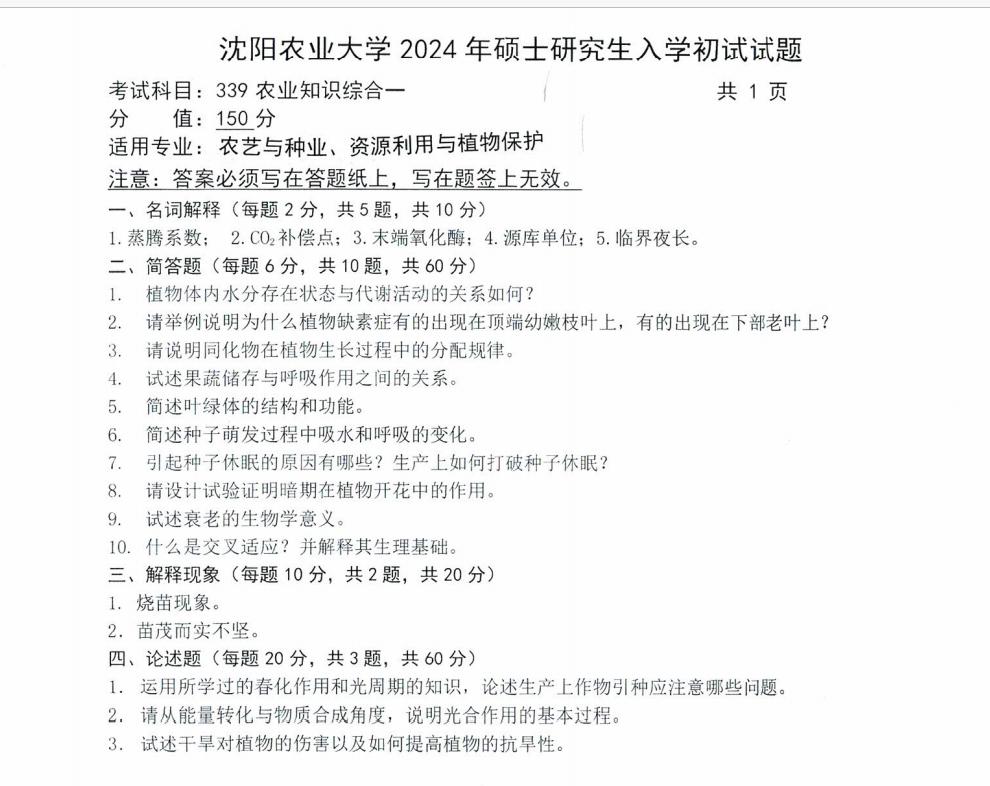 沈阳农业大学2024年339农业知识综合一硕士研究生入学初试试题