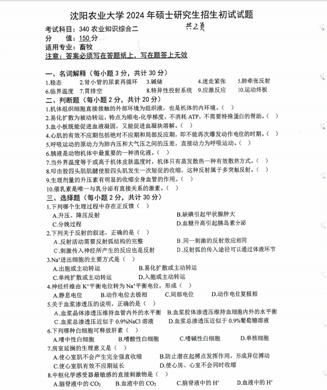 沈阳农业大学2024年340农业知识综合二硕士研究生入学初试试题