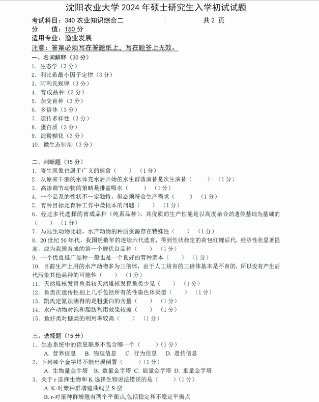 沈阳农业大学2024年340农业知识综合二硕士研究生入学初试试题