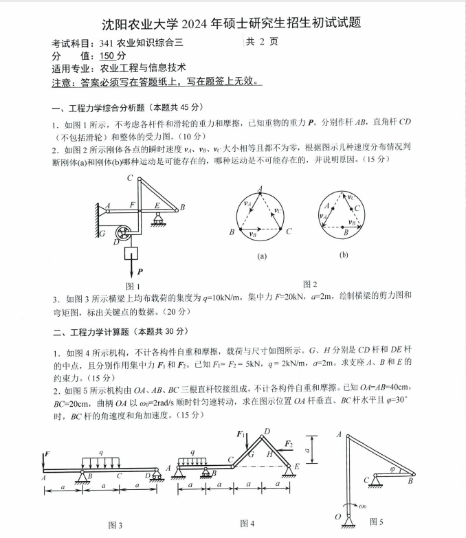 沈阳农业大学2024年341农业知识综合三硕士研究生入学初试试题