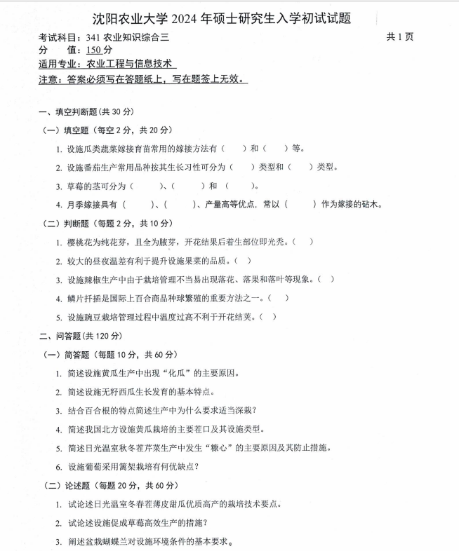 沈阳农业大学2024年341农业知识综合三硕士研究生入学初试试题
