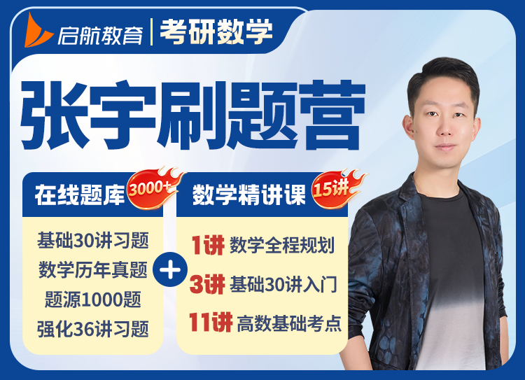 启航教育考研数学张宇刷题班