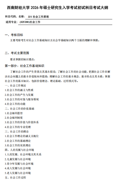 西南财经大学2026年硕士研究生考试大纲-社会工作原理