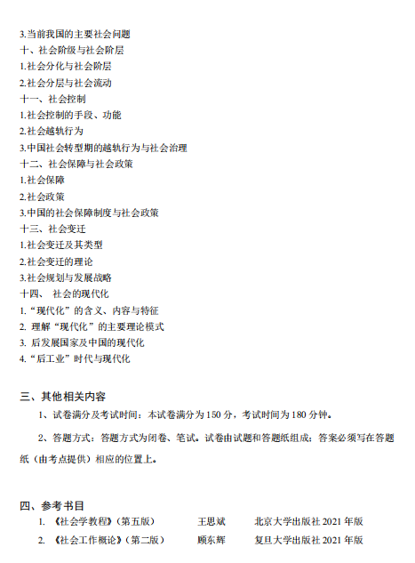 西南财经大学2026年硕士研究生考试大纲-社会工作原理