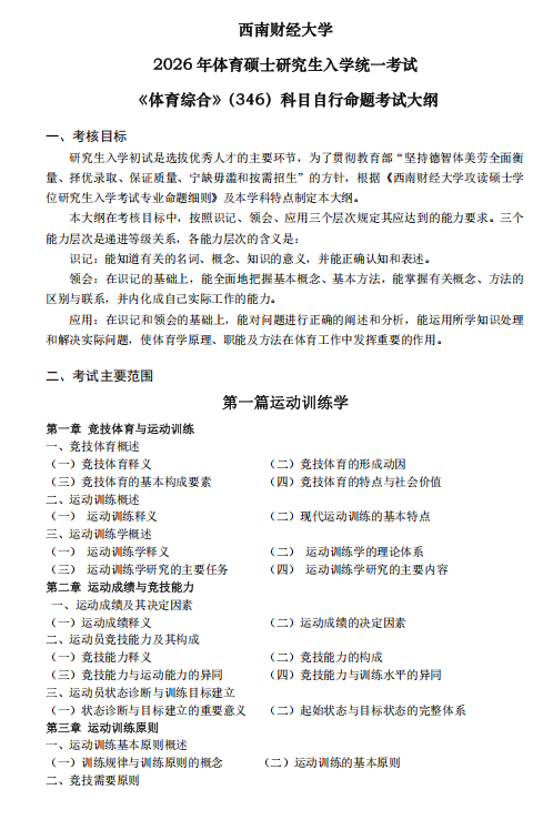 西南财经大学2026年硕士研究生考试大纲-体育综合