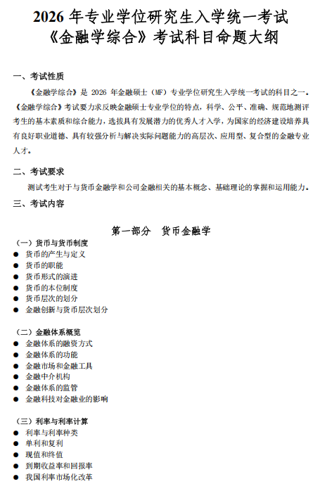 西南财经大学2026年硕士研究生考试大纲-金融学综合