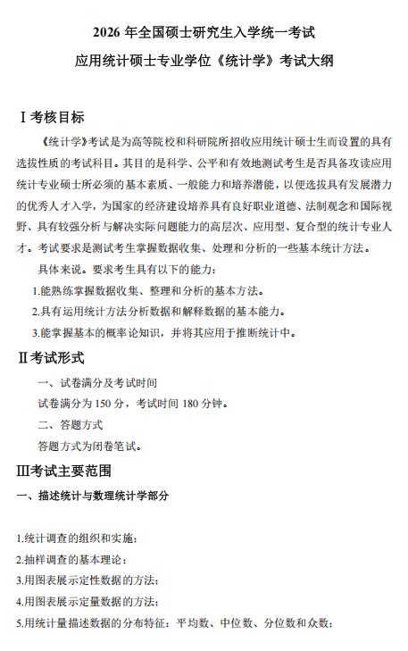 西南财经大学2026年硕士研究生考试大纲-统计学