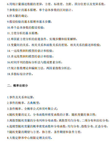 西南财经大学2026年硕士研究生考试大纲-统计学