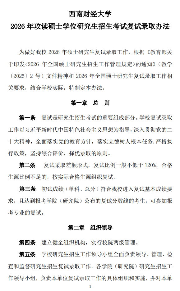 西南财经大学2026年硕士研究生招生考试复试录取办法