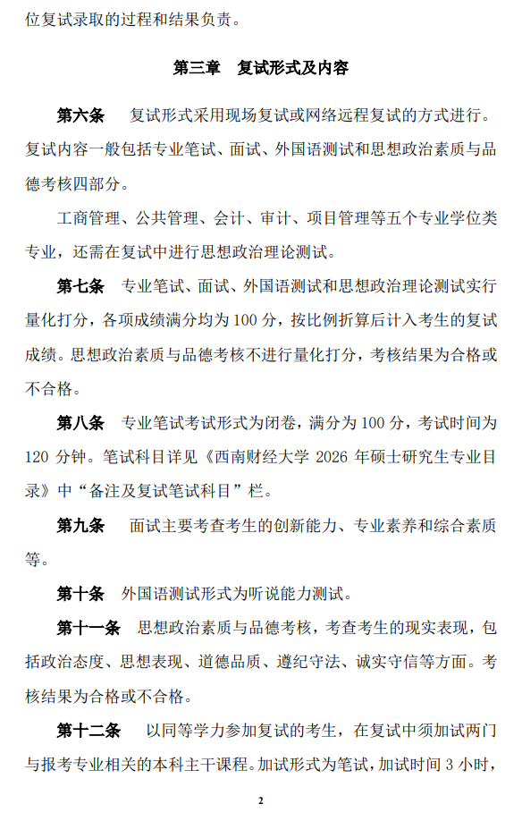 西南财经大学2026年硕士研究生招生考试复试录取办法