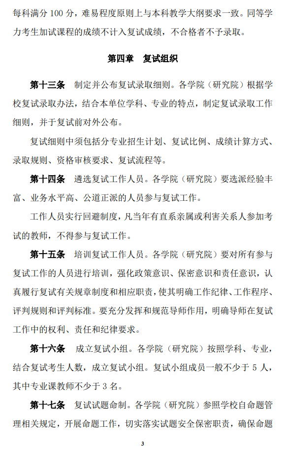 西南财经大学2026年硕士研究生招生考试复试录取办法