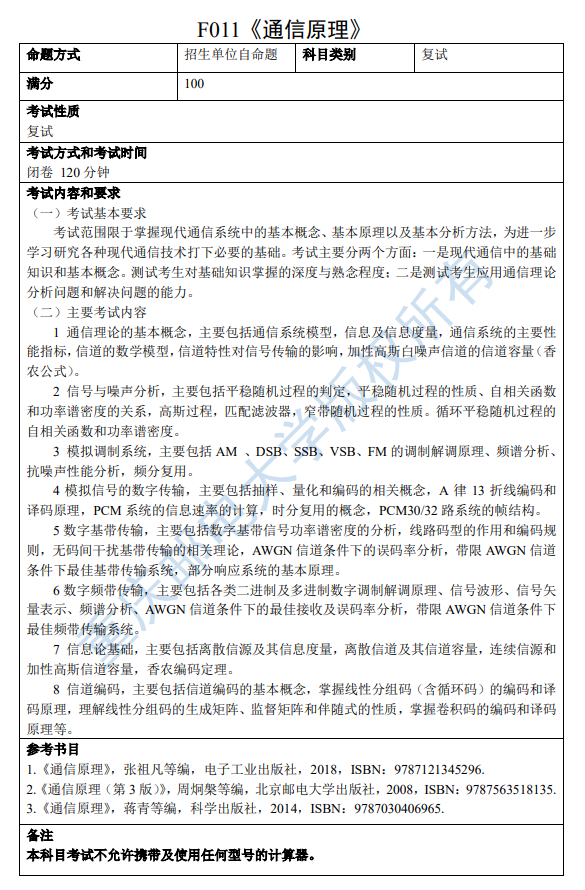2026年重邮通信与信息工程学院2026年初复试考试大纲