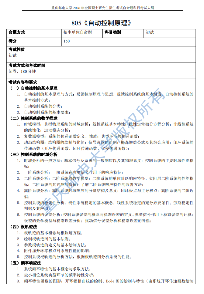 重邮自动化学院2026年初复试考试大纲
