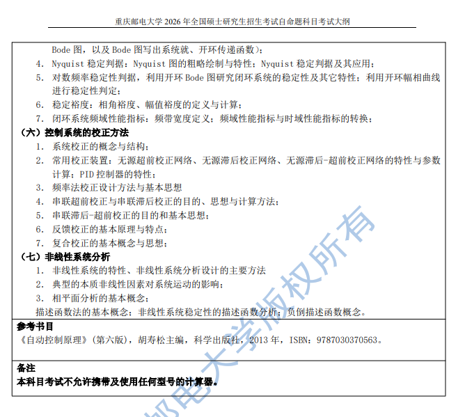 重邮自动化学院2026年初复试考试大纲