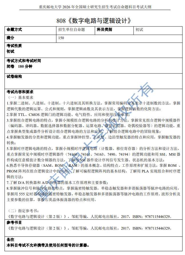 重邮电子科学与工程学院2026年初复试考试大纲