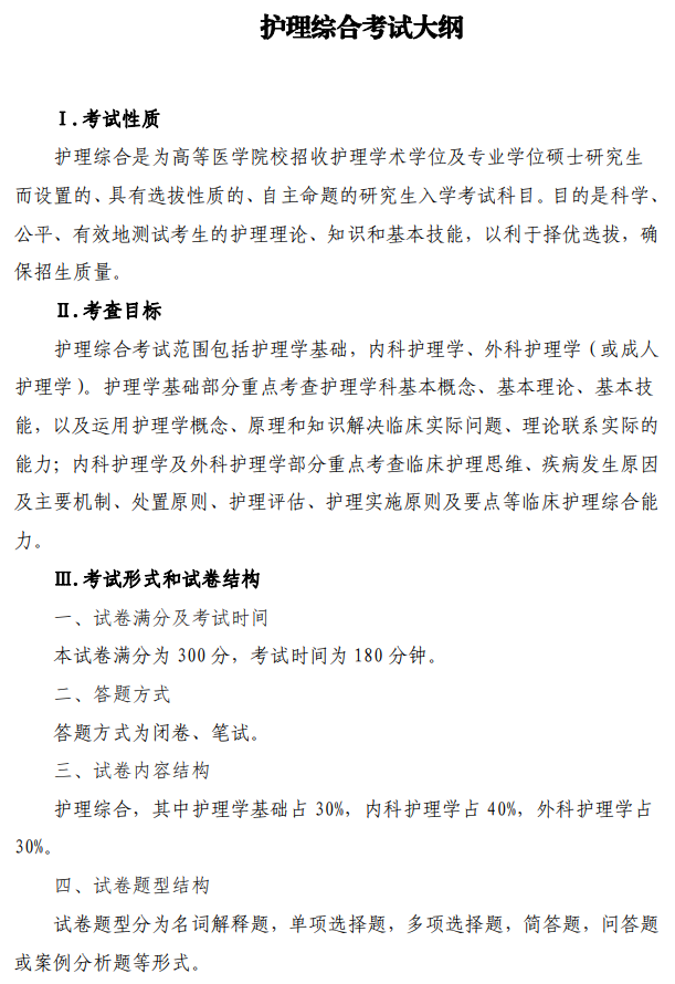 陆军军医大学2026年硕士研究生招生考试自命题科目考试大纲-护理综合