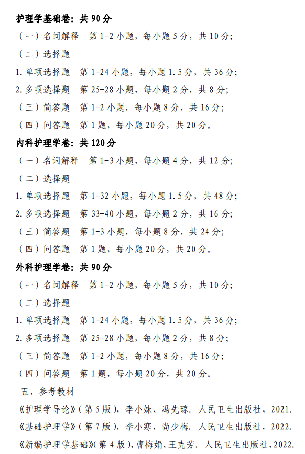 陆军军医大学2026年硕士研究生招生考试自命题科目考试大纲-护理综合