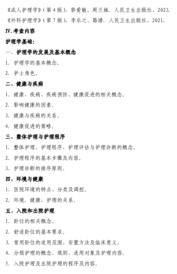 陆军军医大学2026年硕士研究生招生考试自命题科目考试大纲-护理综合