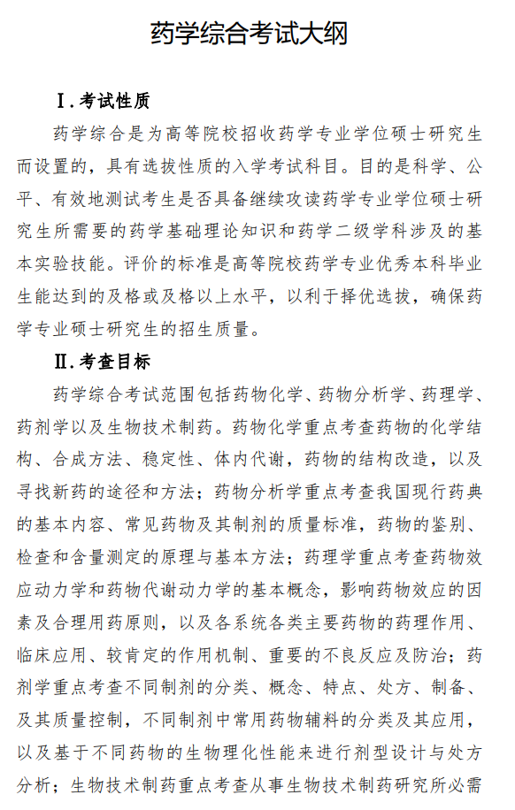 陆军军医大学2026年硕士研究生招生考试自命题科目考试大纲-药学综合