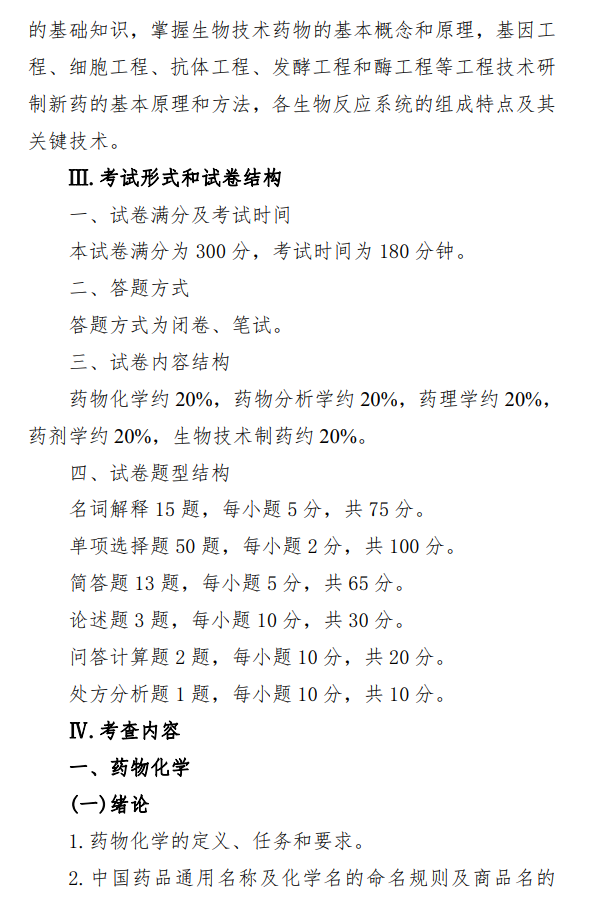 陆军军医大学2026年硕士研究生招生考试自命题科目考试大纲-药学综合