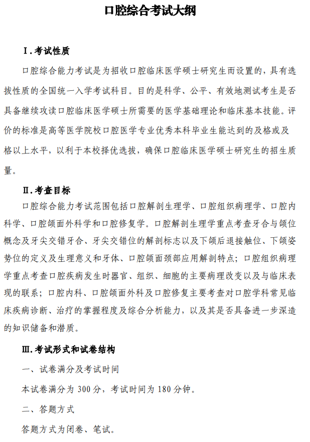 陆军军医大学2026年硕士研究生招生考试大纲-口腔综合