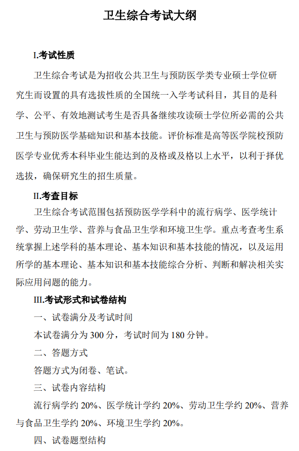 陆军军医大学2026年硕士研究生招生考试大纲-卫生综合