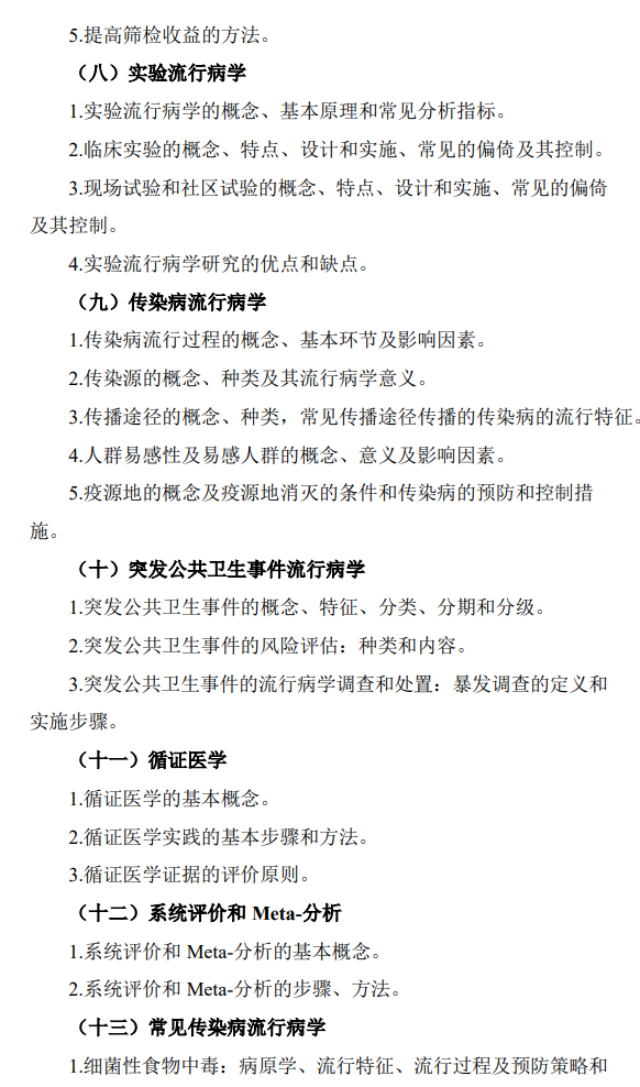 陆军军医大学2026年硕士研究生招生考试大纲-卫生综合