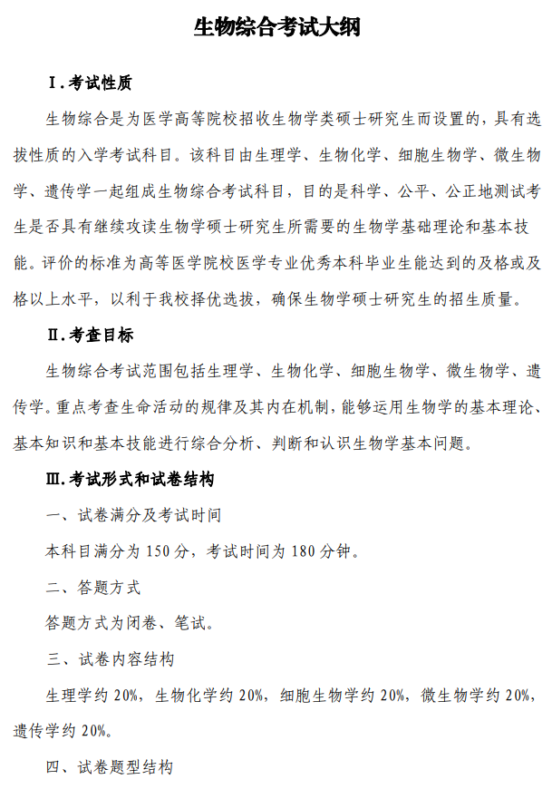 陆军军医大学2026年硕士研究生招生考试大纲-生物综合