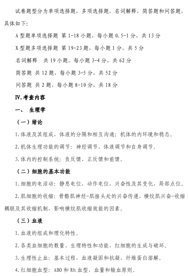 陆军军医大学2026年硕士研究生招生考试大纲-生物综合
