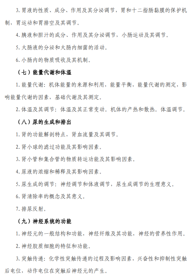 陆军军医大学2026年硕士研究生招生考试大纲-生物综合