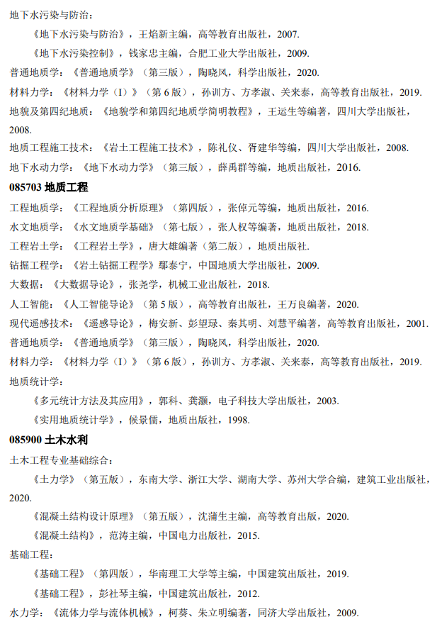 成都理工大学2026年硕士研究生招生自命题科目参考书目