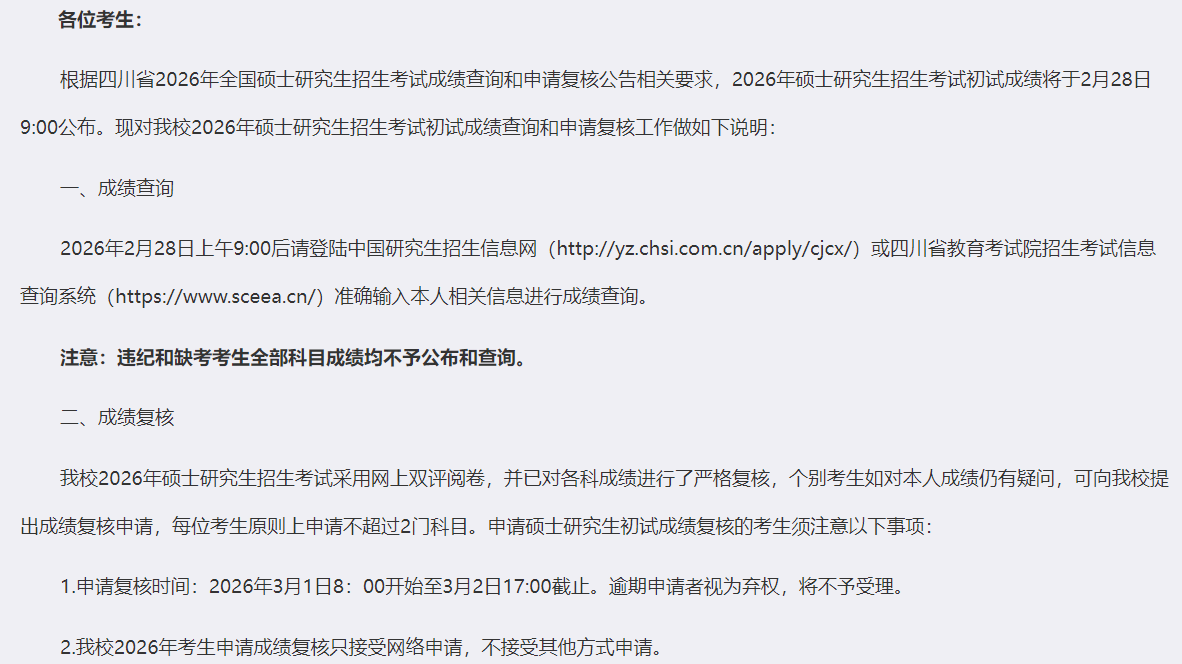 成都理工大学2026年硕士研究生招生考试初试成绩查询和申请复核的通知