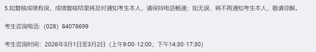 成都理工大学2026年硕士研究生招生考试初试成绩查询和申请复核的通知