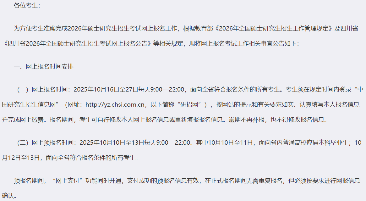 成都理工大学2026年硕士研究生招生考试网上报名公告