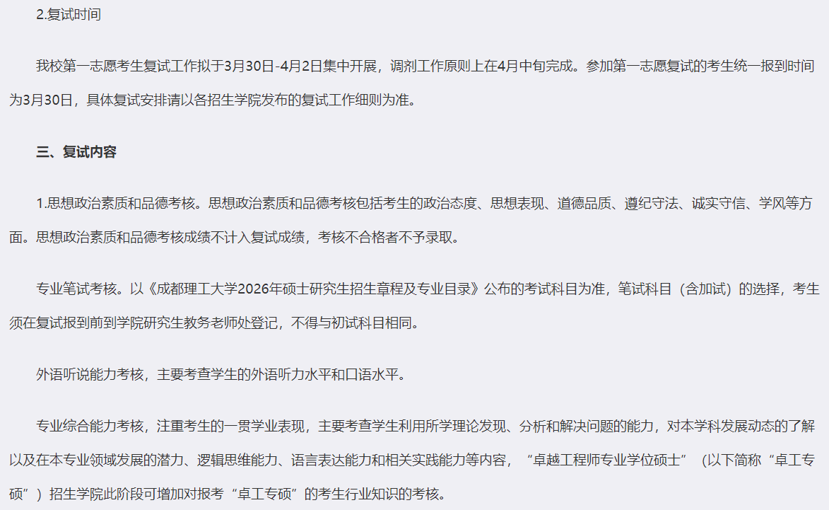 成都理工大学2026年硕士研究生招生复试录取工作办法