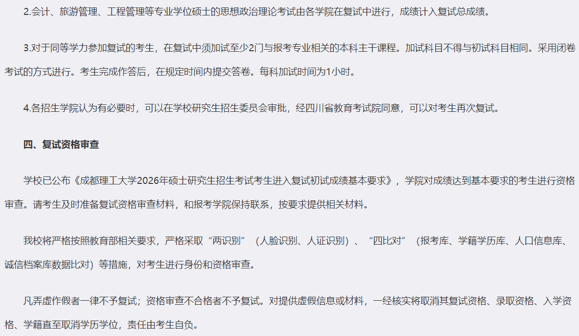 成都理工大学2026年硕士研究生招生复试录取工作办法