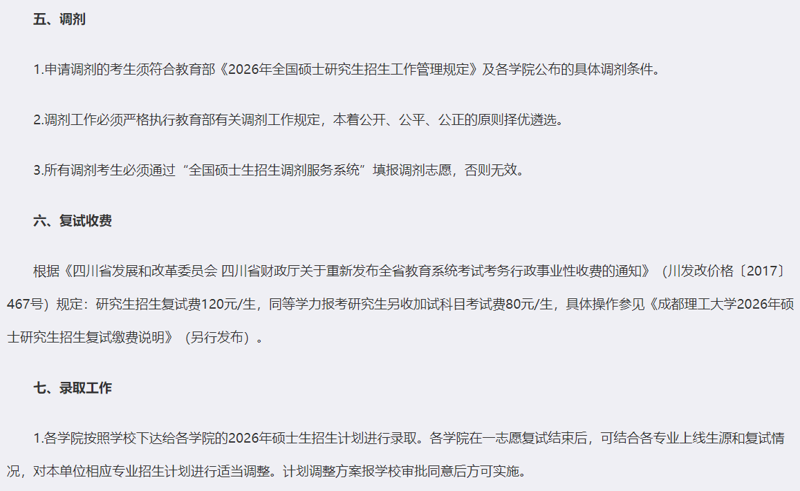 成都理工大学2026年硕士研究生招生复试录取工作办法
