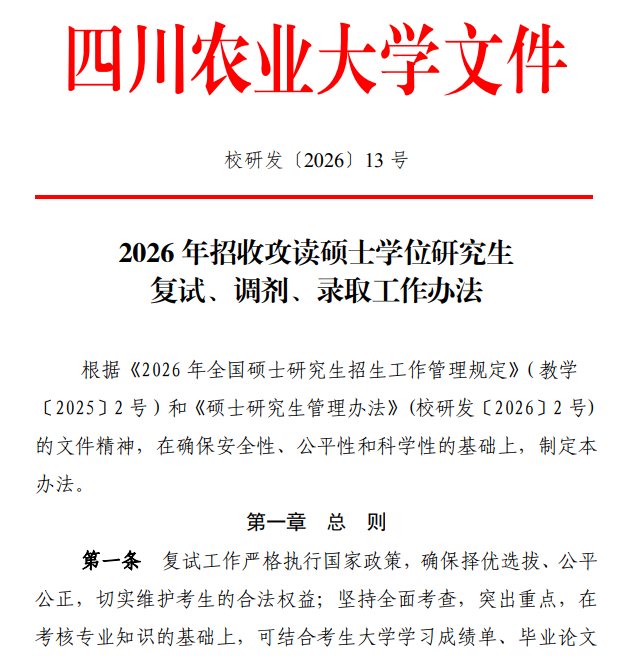 四川农业大学2026年硕士研究生复试、调剂、录取工作办法