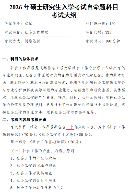 成都信息工程大学2026年研究生初试自命题大纲-社会工作原理