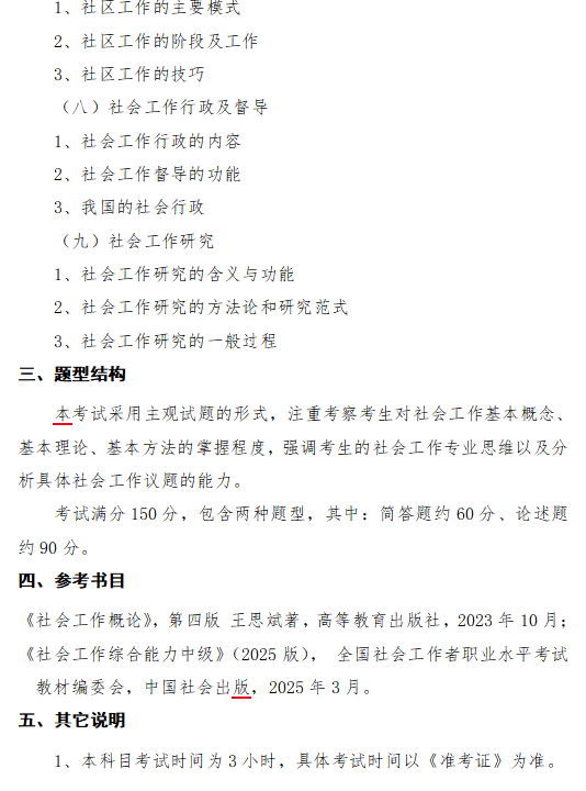 成都信息工程大学2026年研究生初试自命题大纲-社会工作原理