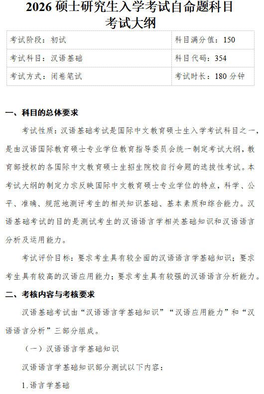 成都信息工程大学2026年研究生初试自命题大纲-汉语基础