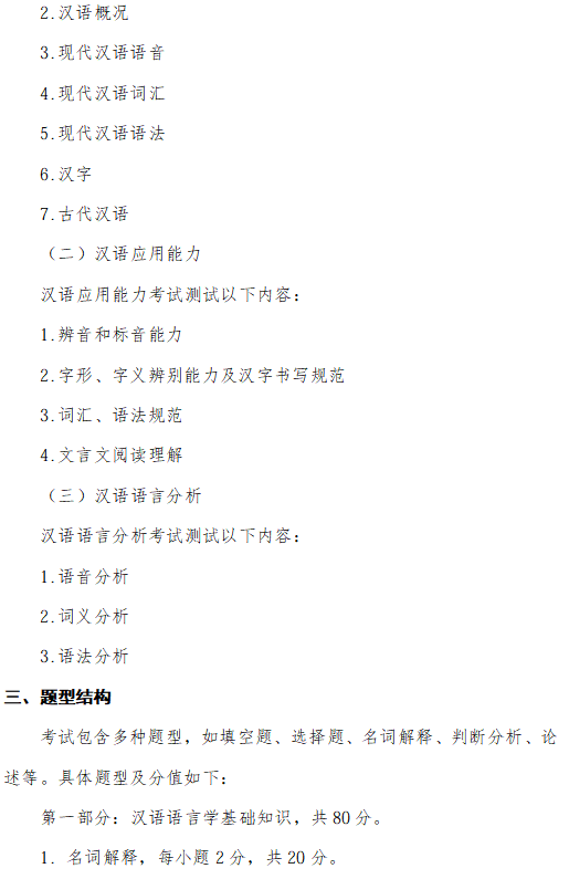 成都信息工程大学2026年研究生初试自命题大纲-汉语基础