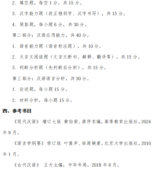 成都信息工程大学2026年研究生初试自命题大纲-汉语基础