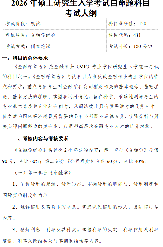 成都信息工程大学2026年研究生初试自命题大纲-金融学综合