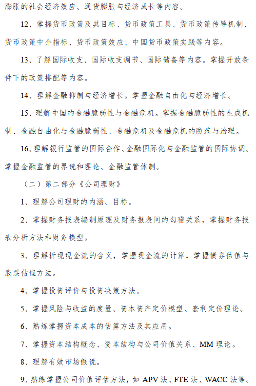 成都信息工程大学2026年研究生初试自命题大纲-金融学综合