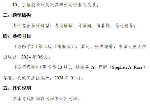 成都信息工程大学2026年研究生初试自命题大纲-金融学综合